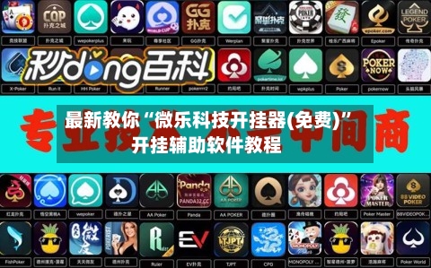 最新教你“微乐科技开挂器(免费)	”开挂辅助软件教程-第1张图片