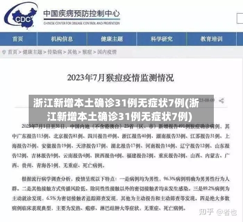 浙江新增本土确诊31例无症状7例(浙江新增本土确诊31例无症状7例)-第1张图片