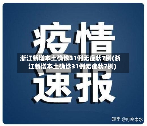 浙江新增本土确诊31例无症状7例(浙江新增本土确诊31例无症状7例)-第2张图片