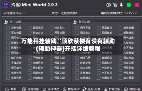 万能开挂辅助“顺欣茶楼有没有辅助(辅助神器)开挂详细教程-第2张图片