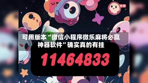 可用版本“微信小程序微乐麻将必赢神器软件	”确实真的有挂-第1张图片