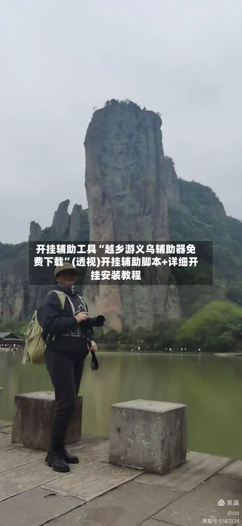 开挂辅助工具“越乡游义乌辅助器免费下载”(透视)开挂辅助脚本+详细开挂安装教程-第1张图片