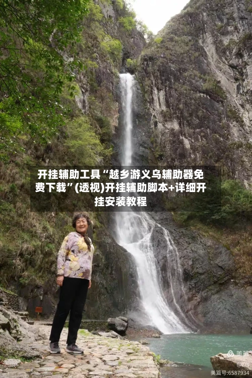 开挂辅助工具“越乡游义乌辅助器免费下载”(透视)开挂辅助脚本+详细开挂安装教程-第3张图片