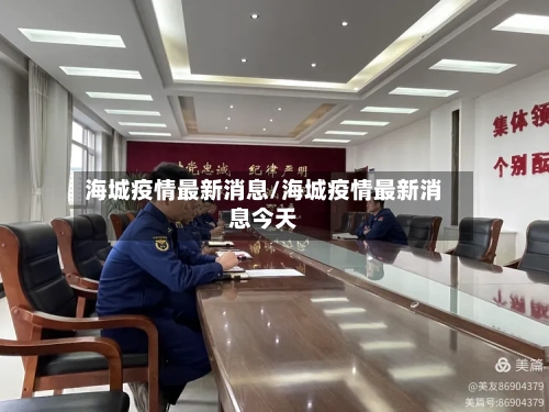 海城疫情最新消息/海城疫情最新消息今天-第1张图片