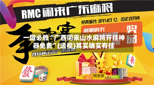 一键必胜“广西闲来山水麻将开挂神器免费	”(透视)其实确实有挂-第1张图片
