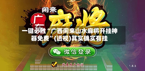 一键必胜“广西闲来山水麻将开挂神器免费”(透视)其实确实有挂-第2张图片