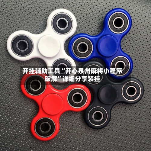 开挂辅助工具“开心泉州麻将小程序破解	”详细分享装挂-第1张图片