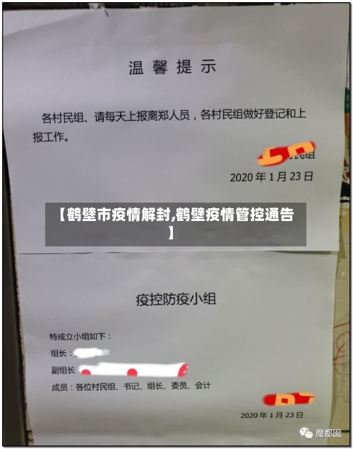 【鹤壁市疫情解封,鹤壁疫情管控通告】-第2张图片