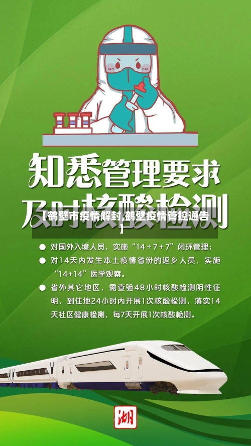 【鹤壁市疫情解封,鹤壁疫情管控通告】-第3张图片