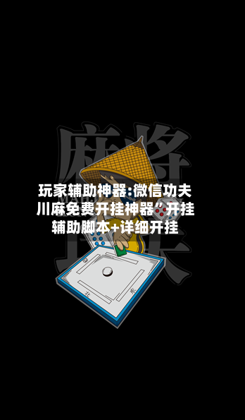 玩家辅助神器:微信功夫川麻免费开挂神器”开挂辅助脚本+详细开挂-第3张图片