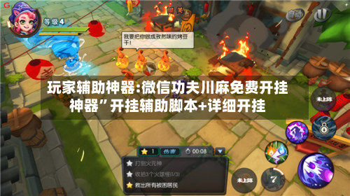 玩家辅助神器:微信功夫川麻免费开挂神器”开挂辅助脚本+详细开挂-第1张图片