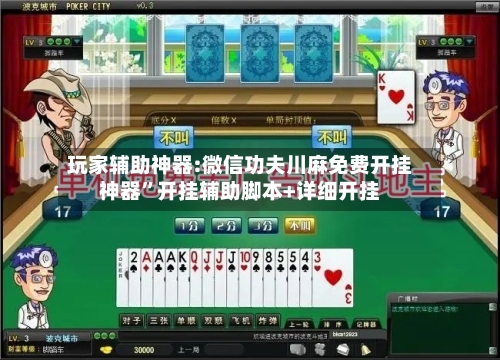 玩家辅助神器:微信功夫川麻免费开挂神器	”开挂辅助脚本+详细开挂-第2张图片