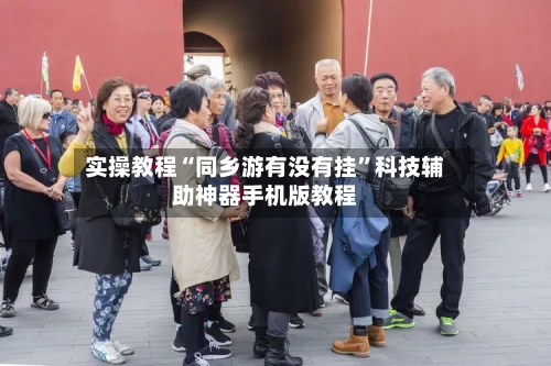 实操教程“同乡游有没有挂”科技辅助神器手机版教程-第3张图片