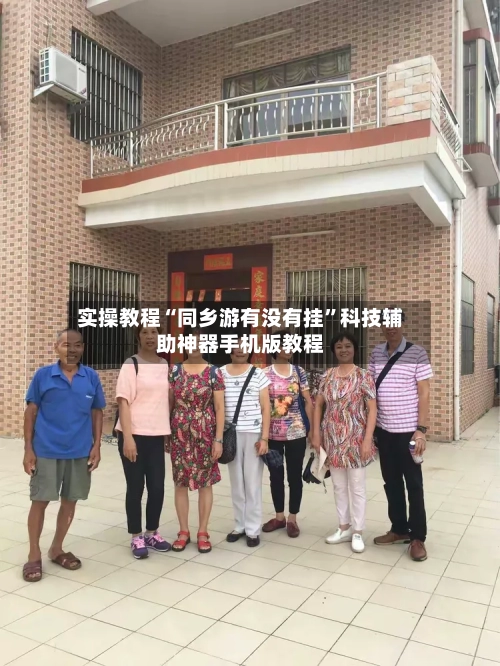 实操教程“同乡游有没有挂	”科技辅助神器手机版教程-第1张图片