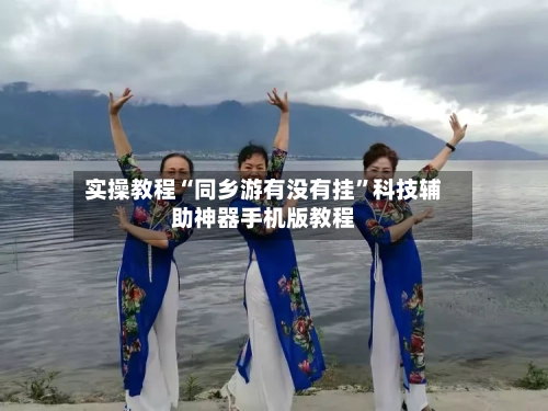 实操教程“同乡游有没有挂”科技辅助神器手机版教程-第2张图片