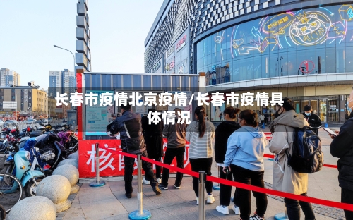 长春市疫情北京疫情/长春市疫情具体情况-第1张图片