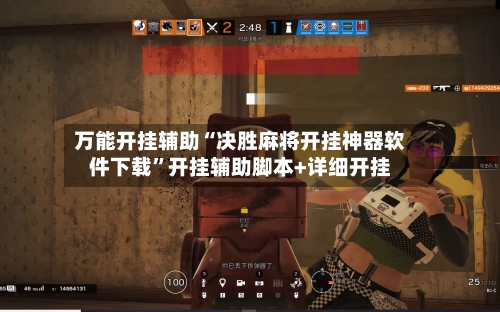 万能开挂辅助“决胜麻将开挂神器软件下载	”开挂辅助脚本+详细开挂-第1张图片