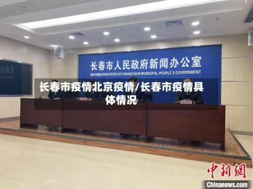 长春市疫情北京疫情/长春市疫情具体情况-第2张图片