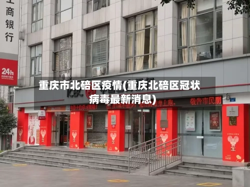 重庆市北碚区疫情(重庆北碚区冠状病毒最新消息)-第2张图片