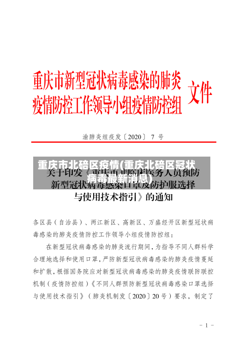 重庆市北碚区疫情(重庆北碚区冠状病毒最新消息)-第3张图片