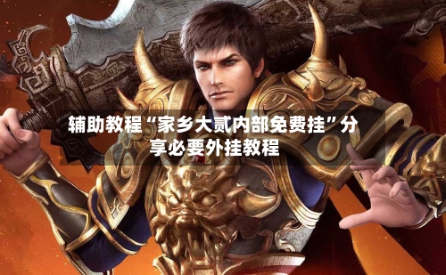 辅助教程“家乡大贰内部免费挂	”分享必要外挂教程-第2张图片