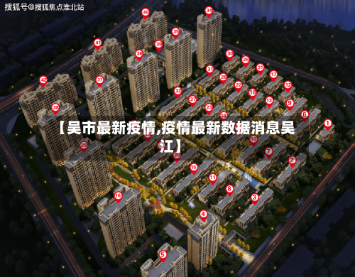 【吴市最新疫情,疫情最新数据消息吴江】-第2张图片