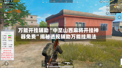 万能开挂辅助“中至山西麻将开挂神器免费”揭秘透视辅助万能挂用法-第1张图片
