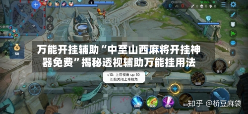 万能开挂辅助“中至山西麻将开挂神器免费	”揭秘透视辅助万能挂用法-第2张图片