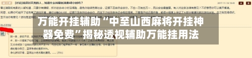 万能开挂辅助“中至山西麻将开挂神器免费”揭秘透视辅助万能挂用法-第3张图片