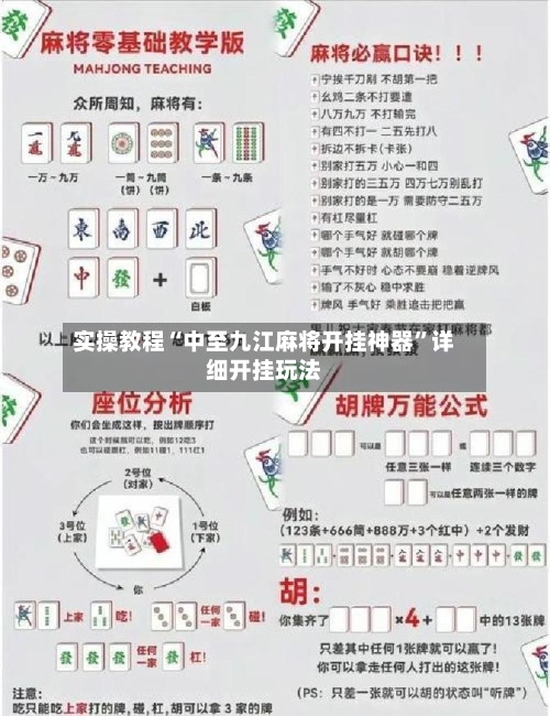 实操教程“中至九江麻将开挂神器”详细开挂玩法-第1张图片