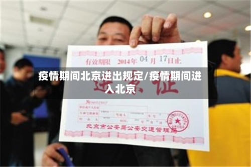 疫情期间北京进出规定/疫情期间进入北京-第1张图片