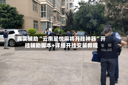 真实辅助“云南星悦麻将开挂神器”开挂辅助脚本+详细开挂安装教程-第1张图片