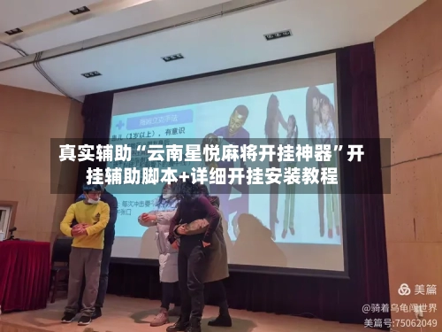 真实辅助“云南星悦麻将开挂神器	”开挂辅助脚本+详细开挂安装教程-第2张图片