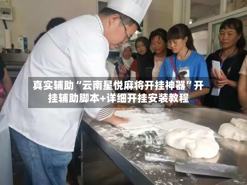 真实辅助“云南星悦麻将开挂神器”开挂辅助脚本+详细开挂安装教程-第3张图片