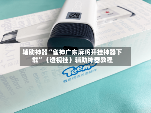 辅助神器“雀神广东麻将开挂神器下载”（透视挂）辅助神器教程-第1张图片