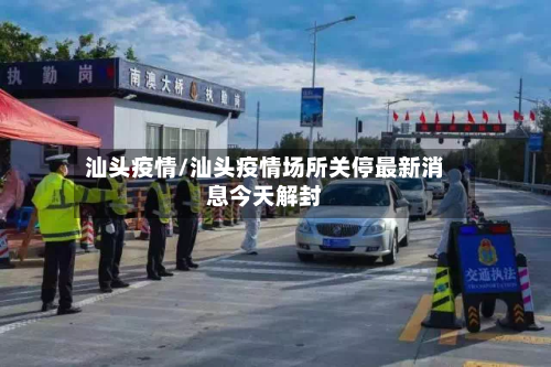 汕头疫情/汕头疫情场所关停最新消息今天解封-第1张图片