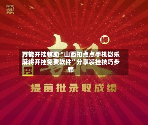 万能开挂辅助“山西扣点点手机微乐麻将开挂免费软件	”分享装挂技巧步骤-第1张图片