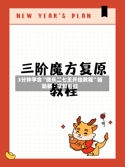 3分钟学会“微乐二七王开挂教程”辅助器 - 实时智能-第3张图片
