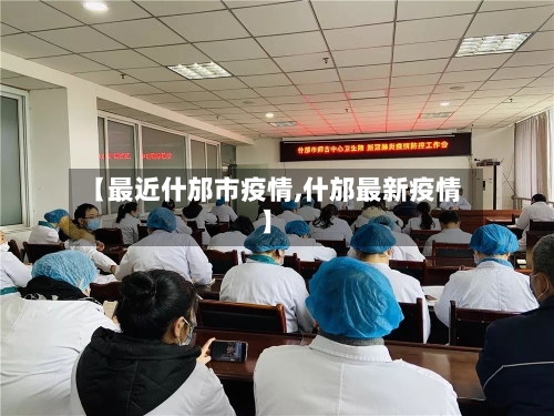 【最近什邡市疫情,什邡最新疫情】-第2张图片