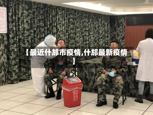 【最近什邡市疫情,什邡最新疫情】-第1张图片