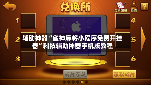 辅助神器“雀神麻将小程序免费开挂器”科技辅助神器手机版教程-第3张图片