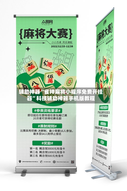 辅助神器“雀神麻将小程序免费开挂器”科技辅助神器手机版教程-第2张图片