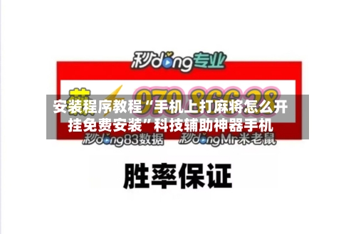 安装程序教程“手机上打麻将怎么开挂免费安装”科技辅助神器手机-第1张图片