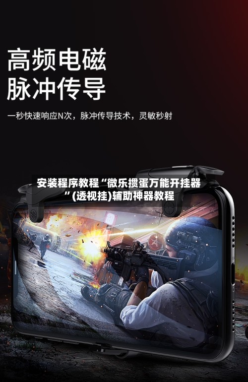 安装程序教程“微乐掼蛋万能开挂器”(透视挂)辅助神器教程-第1张图片