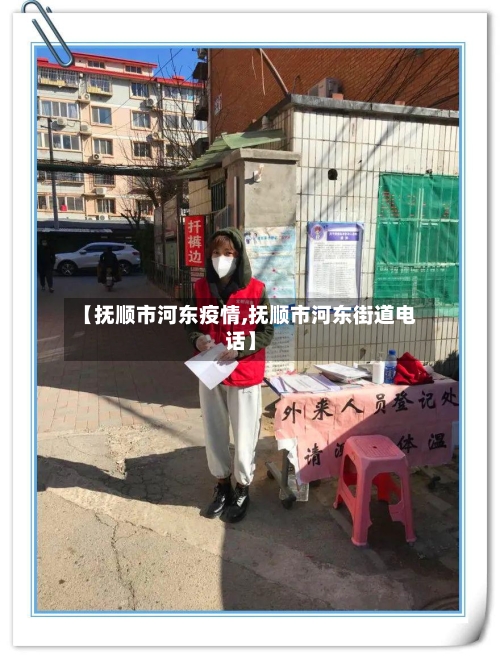 【抚顺市河东疫情,抚顺市河东街道电话】-第1张图片