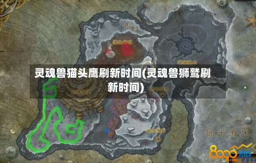 灵魂兽猫头鹰刷新时间(灵魂兽狮鹫刷新时间)-第2张图片
