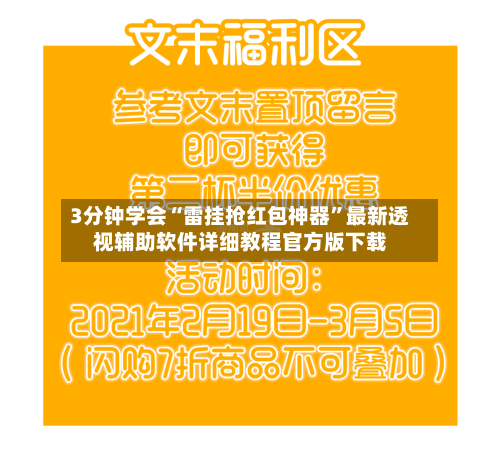 3分钟学会“雷挂抢红包神器”最新透视辅助软件详细教程官方版下载-第1张图片