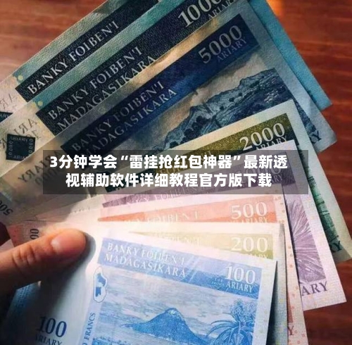 3分钟学会“雷挂抢红包神器	”最新透视辅助软件详细教程官方版下载-第2张图片