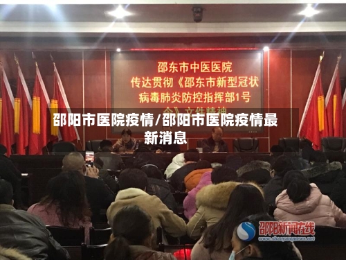 邵阳市医院疫情/邵阳市医院疫情最新消息-第3张图片