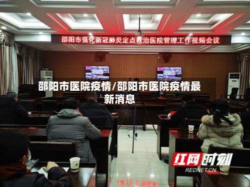 邵阳市医院疫情/邵阳市医院疫情最新消息-第1张图片